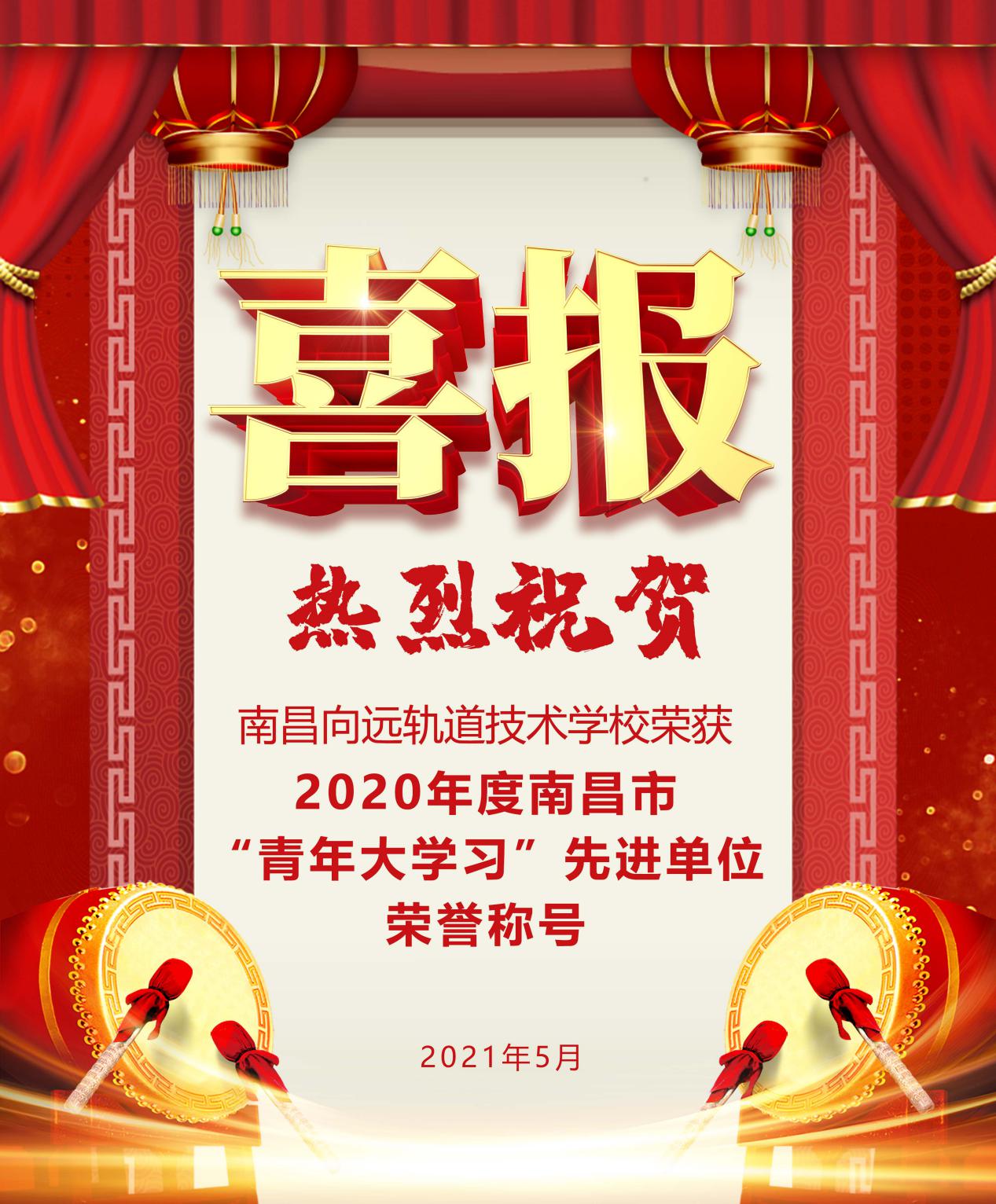 南昌向遠(yuǎn)軌道技術(shù)學(xué)校榮獲“2020年度南昌市‘青年大學(xué)習(xí)’先進(jìn)單位”榮譽(yù)稱號(hào)