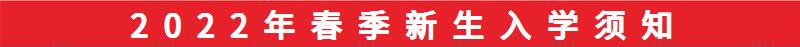 南昌向遠軌道技術學校2021年秋季新生入學須知