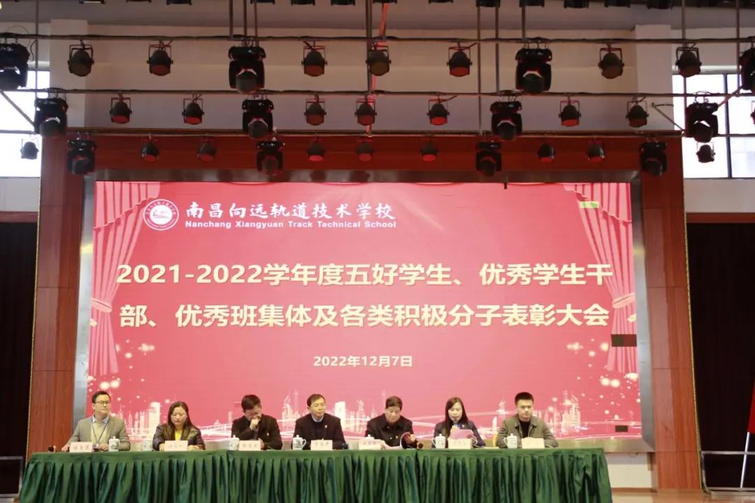 南昌向遠軌道技術(shù)學(xué)校舉行2021-2022學(xué)度五好學(xué)生、優(yōu)秀學(xué)生干部、優(yōu)秀班集體及各類積極分子表彰大會