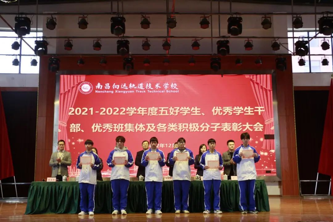 南昌向遠軌道技術(shù)學(xué)校舉行2021-2022學(xué)度五好學(xué)生、優(yōu)秀學(xué)生干部、優(yōu)秀班集體及各類積極分子表彰大會