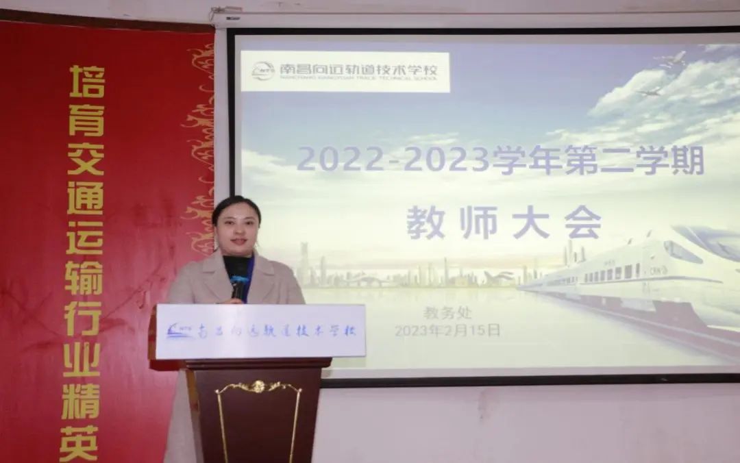 南昌向遠軌道技術(shù)學(xué)校召開2023年新學(xué)期全體教師大會