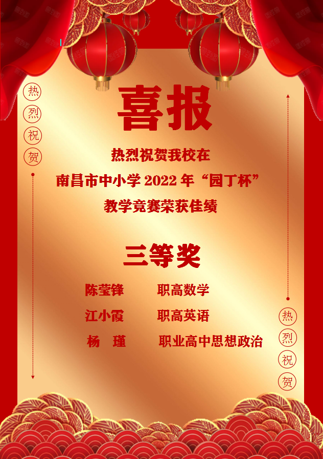 南昌向遠(yuǎn)軌道技術(shù)學(xué)校教師在南昌市中小學(xué)2022年“園丁杯”教學(xué)競賽中榮獲佳績