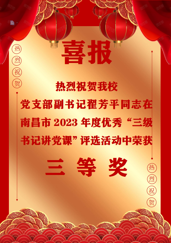 南昌向遠軌道技術學校黨支部副書記翟芳平同志在南昌市2023年度優(yōu)秀“三級書記講黨課”評選活動中榮獲三等獎