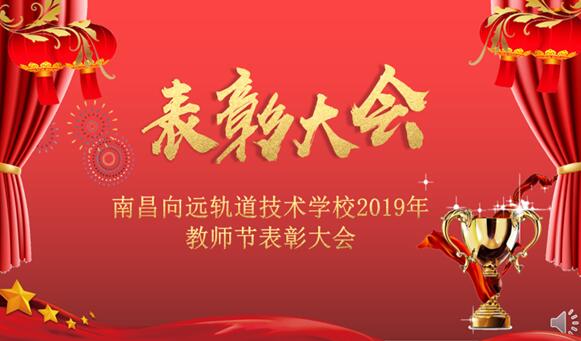 南昌向遠軌道技術學校2019年教師節(jié)表彰大會隆重召開