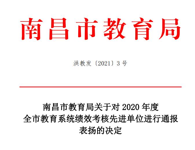 南昌向遠(yuǎn)軌道技術(shù)學(xué)校在2020年度全市教育系統(tǒng)績(jī)效考核中榮獲先進(jìn)單位榮獲一等獎(jiǎng)