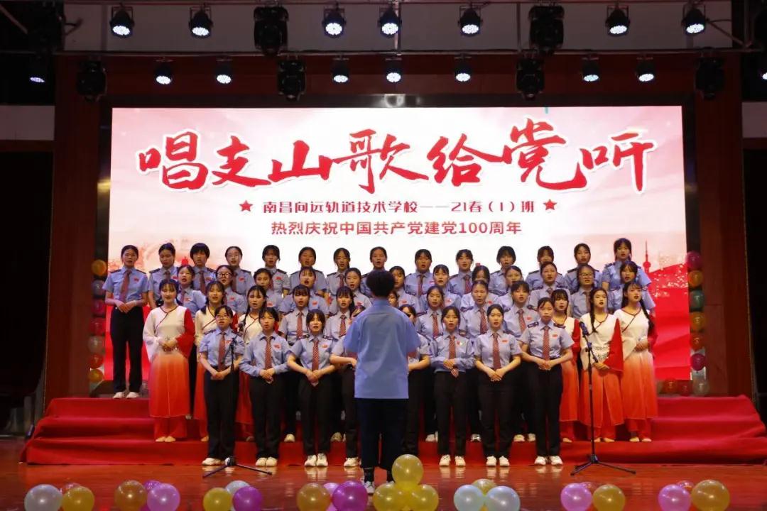 南昌向遠(yuǎn)軌道技術(shù)學(xué)校慶祝建黨一百周年紅歌大合唱比賽圓滿落幕