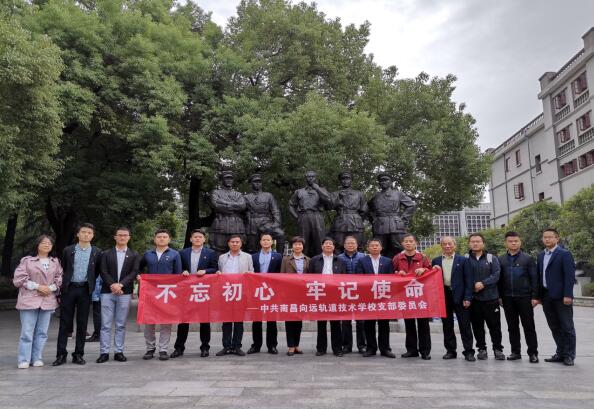 南昌向遠(yuǎn)軌道技術(shù)學(xué)校黨支部開(kāi)展“不忘初心、牢記使命”主題黨日活動(dòng)