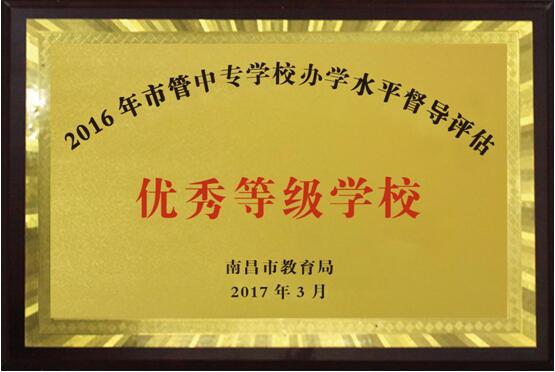 熱烈祝賀南昌向遠軌道技術(shù)學(xué)校2016、2017、2018連續(xù)三年被南昌市教育局評定為“優(yōu)秀等級學(xué)校”！