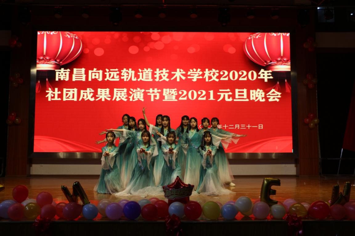 南昌向遠(yuǎn)軌道技術(shù)學(xué)校隆重舉行2020年社團成果展演暨2021年元旦晚會