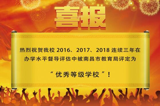 熱烈祝賀南昌向遠軌道技術(shù)學(xué)校2016、2017、2018連續(xù)三年被南昌市教育局評定為“優(yōu)秀等級學(xué)校”！