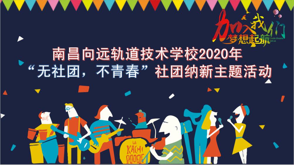 南昌向遠(yuǎn)軌道技術(shù)學(xué)校2020年社團(tuán)納新活動圓滿完成