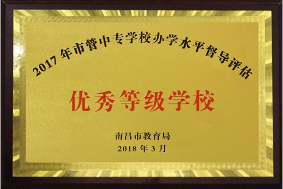 熱烈祝賀南昌向遠軌道技術(shù)學(xué)校2016、2017、2018連續(xù)三年被南昌市教育局評定為“優(yōu)秀等級學(xué)校”！