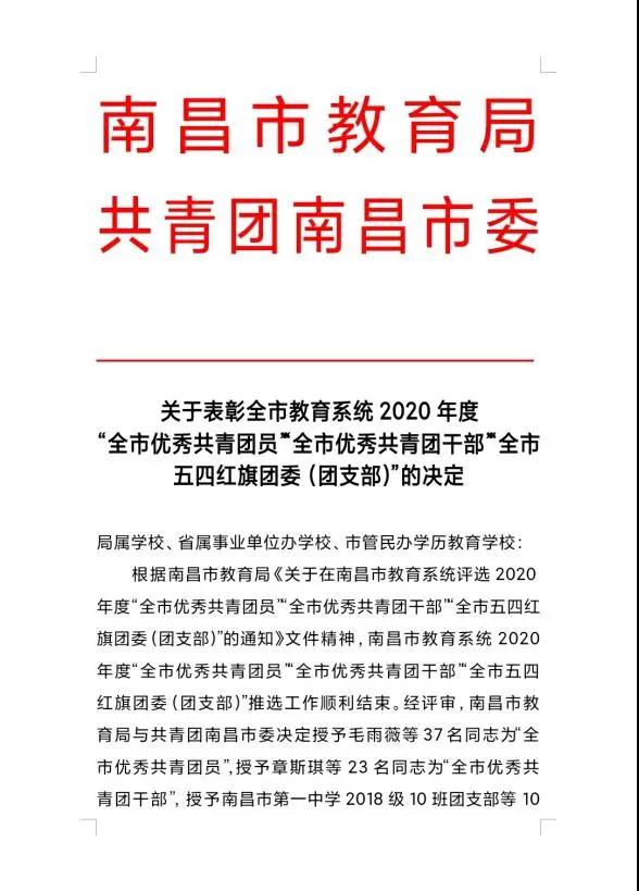 南昌向遠軌道學校王雪琳同學榮獲南昌市教育系統(tǒng)2020年度 “全市優(yōu)秀共青團員”榮譽稱號