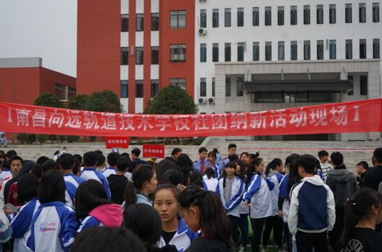 南昌向遠軌道技術(shù)學(xué)校樂化校區(qū)開展2018年社團納新活動