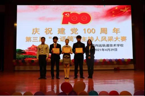 南昌向遠(yuǎn)軌道技術(shù)學(xué)校慶祝建黨100周年暨第三屆“金話筒”主持人風(fēng)采大賽圓滿落幕